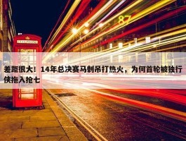 差距很大！14年总决赛马刺吊打热火，为何首轮被独行侠拖入抢七