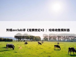 外媒avclub评《龙腾世纪4》：垃圾收集模拟器