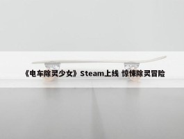 《电车除灵少女》Steam上线 惊悚除灵冒险