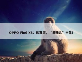 OPPO Find X8：这直屏，“果味儿”十足！