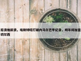 后浪推前浪，埃斯特旺打破内马尔巴甲纪录，明年将加盟切尔西