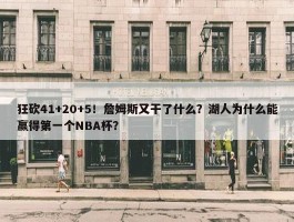 狂砍41+20+5！詹姆斯又干了什么？湖人为什么能赢得第一个NBA杯？