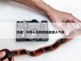 济南：中秋小长假观泉旅游人气旺