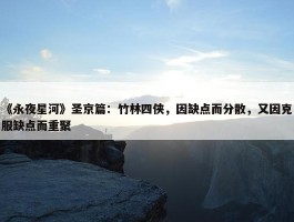 《永夜星河》圣京篇：竹林四侠，因缺点而分散，又因克服缺点而重聚