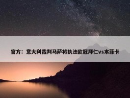 官方：意大利裁判马萨将执法欧冠拜仁vs本菲卡