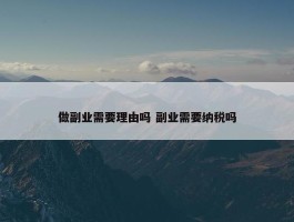 做副业需要理由吗 副业需要纳税吗