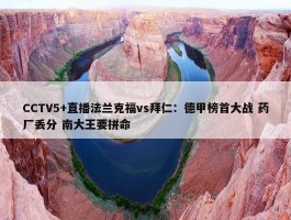 CCTV5+直播法兰克福vs拜仁：德甲榜首大战 药厂丢分 南大王要拼命