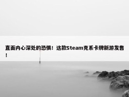 直面内心深处的恐惧！这款Steam克系卡牌新游发售！