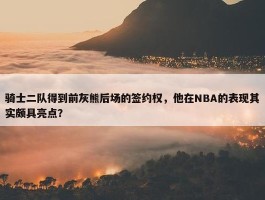 骑士二队得到前灰熊后场的签约权，他在NBA的表现其实颇具亮点？