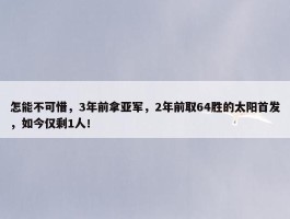 怎能不可惜，3年前拿亚军，2年前取64胜的太阳首发，如今仅剩1人！