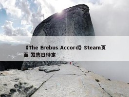 《The Erebus Accord》Steam页面 发售日待定