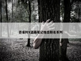 百雀羚X盗墓笔记推出联名系列