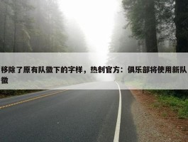 移除了原有队徽下的字样，热刺官方：俱乐部将使用新队徽