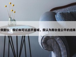 佩雷拉：我们本可以战平曼城，我认为那会是公平的结果