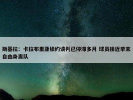 斯基拉：卡拉布里亚续约谈判已停滞多月 球员接近季末自由身离队