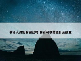 会计人员能有副业吗 会计可以做些什么副业