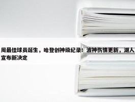 周最佳球员诞生，哈登创神级纪录！波神伤情更新，湖人宣布新决定