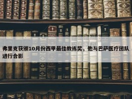 弗里克获颁10月份西甲最佳教练奖，他与巴萨医疗团队进行合影