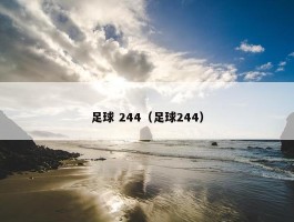 足球 244（足球244）