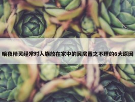 暗夜精灵经常对人族放在家中的民房置之不理的6大原因