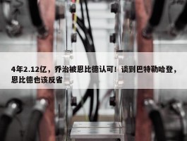 4年2.12亿，乔治被恩比德认可！谈到巴特勒哈登，恩比德也该反省