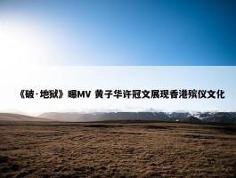 《破·地狱》曝MV 黄子华许冠文展现香港殡仪文化