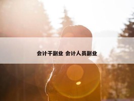 会计干副业 会计人员副业