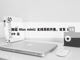 魅蓝 Blus mini2 无线耳机开售，首发 109 元