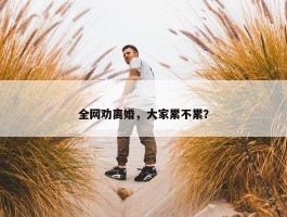 全网劝离婚，大家累不累？