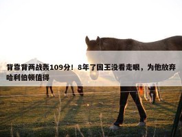 背靠背两战轰109分！8年了国王没看走眼，为他放弃哈利伯顿值得