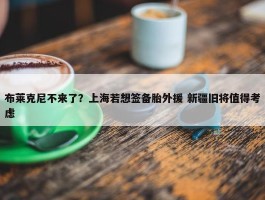 布莱克尼不来了？上海若想签备胎外援 新疆旧将值得考虑