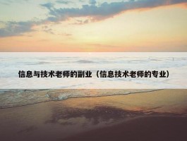 信息与技术老师的副业（信息技术老师的专业）