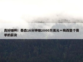 真好赚啊！泰森16分钟赚2000万美元＝梅西整个赛季的薪资