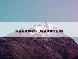 明星副业哪家好（明星副业排行榜）