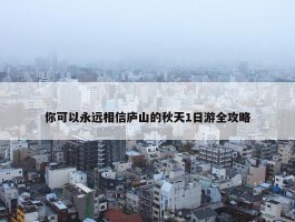 你可以永远相信庐山的秋天1日游全攻略