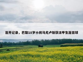 首开记录，巴黎18岁小将马尤卢斩获法甲生涯首球