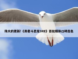 伟大的更新!《勇者斗恶龙3RE》首批媒体口碑出色