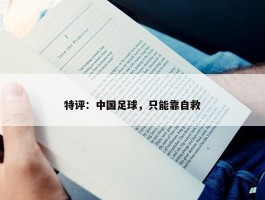 特评：中国足球，只能靠自救