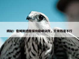 揭秘！詹姆斯透露保持巅峰诀窍，只有钱是不行