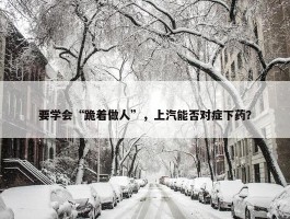 要学会“跪着做人”，上汽能否对症下药？