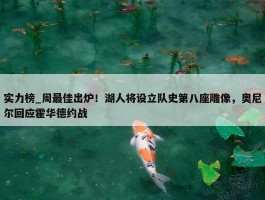 实力榜_周最佳出炉！湖人将设立队史第八座雕像，奥尼尔回应霍华德约战