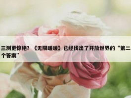 三测更惊艳？《无限暖暖》已经找出了开放世界的“第二个答案”