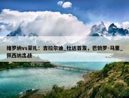 维罗纳vs蒙扎：吉拉尔迪_杜达首发，巴勃罗-马里_佩西纳出战