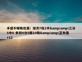 手感不够助攻凑！徐杰7投2中&amp;三分5中0 拿到4分5板10助&amp;正负值+12