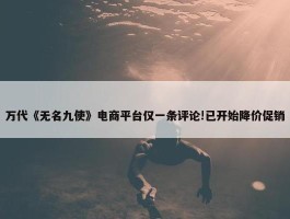 万代《无名九使》电商平台仅一条评论!已开始降价促销