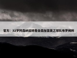 官方：32岁阿森纳旧将詹金森加盟英乙球队布罗姆利