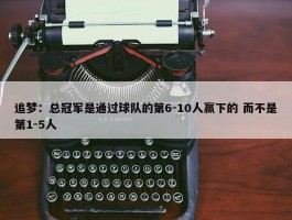 追梦：总冠军是通过球队的第6-10人赢下的 而不是第1-5人