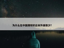 为什么在中国踢球的日本外援很少？