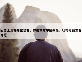 回望上周福州希望赛，冲破重重中国壁垒，杜格斯背靠背夺冠