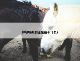 郭敬明新剧这是在干什么？